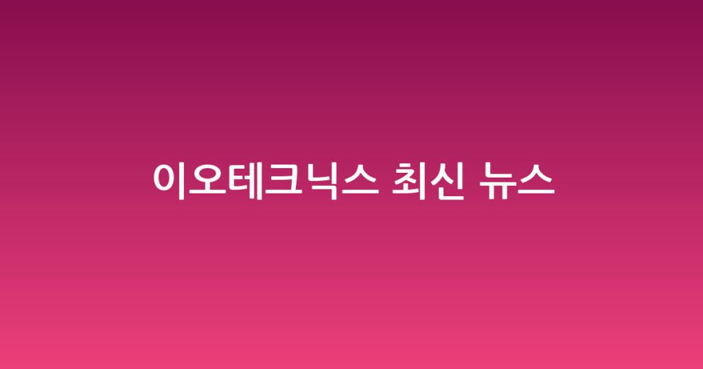 이오테크닉스 최신 뉴스 대표 이미지