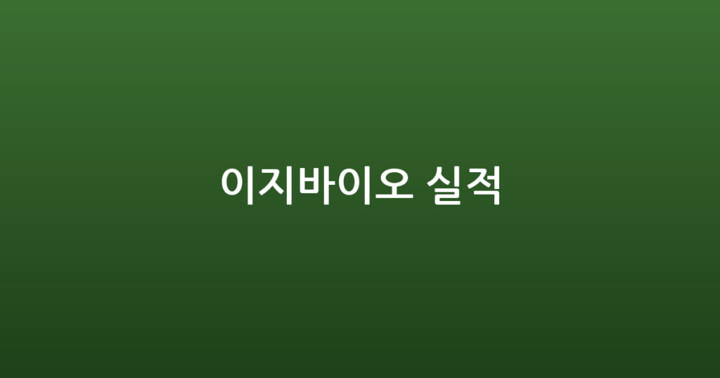 이지바이오 실적 대표 이미지