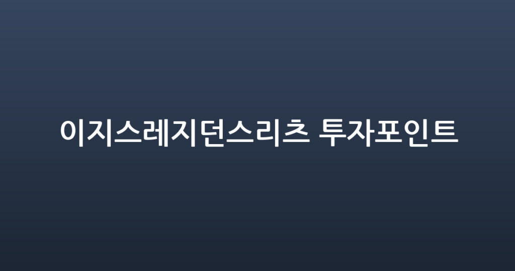 이지스레지던스리츠 투자포인트 대표 이미지
