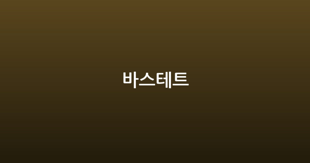 바스테트 대표 이미지
