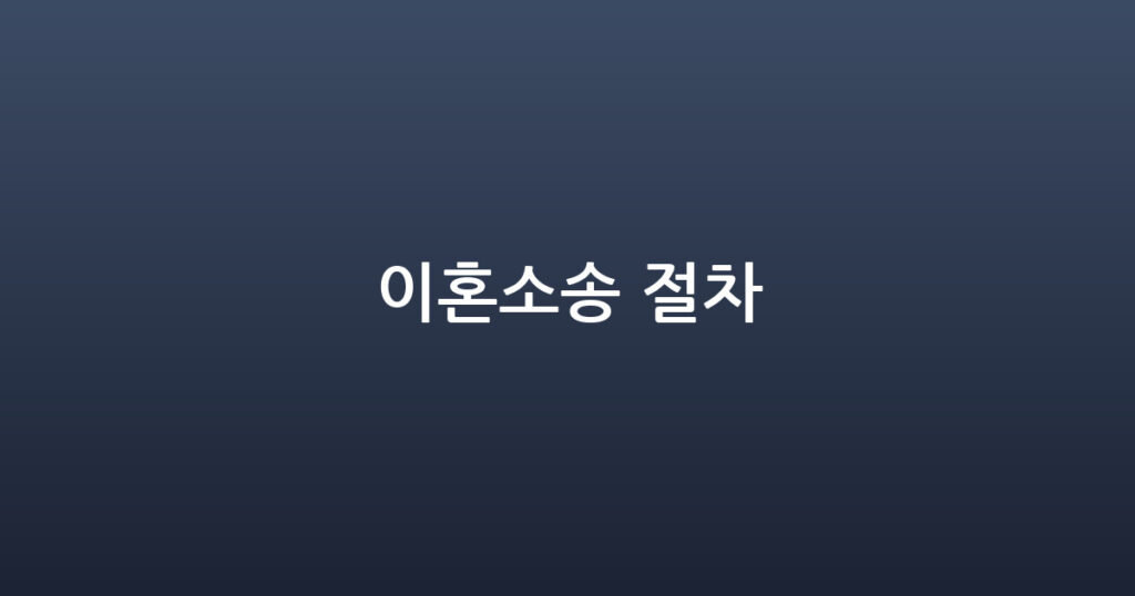 이혼소송 절차 대표 이미지