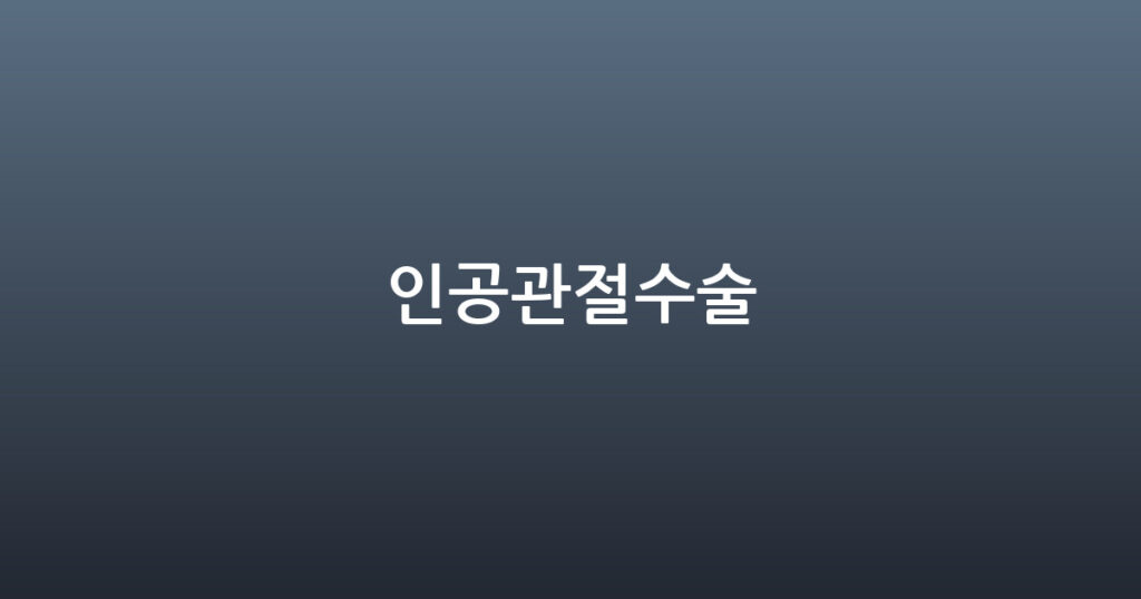 인공관절수술 대표 이미지