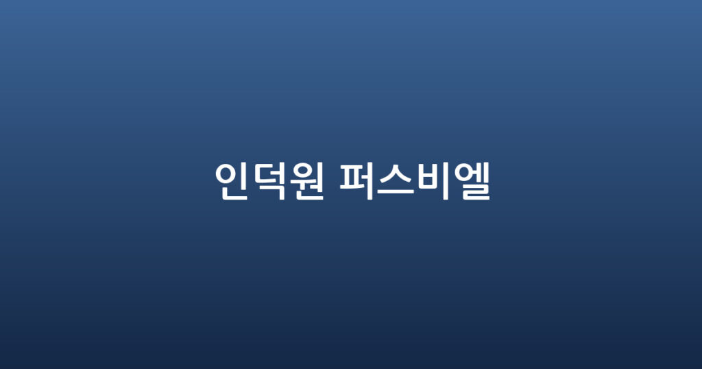 인덕원 퍼스비엘 대표 이미지