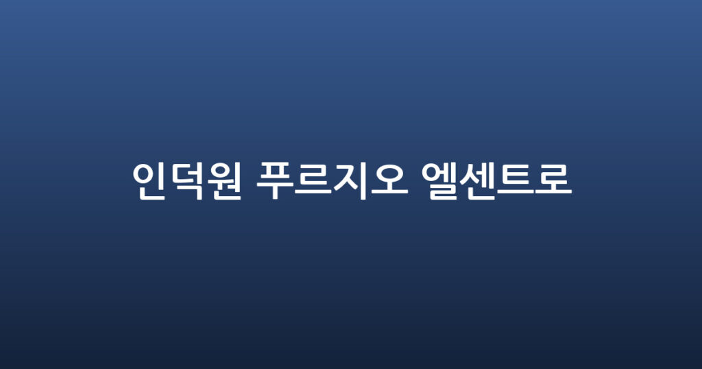 인덕원 푸르지오 엘센트로 대표 이미지