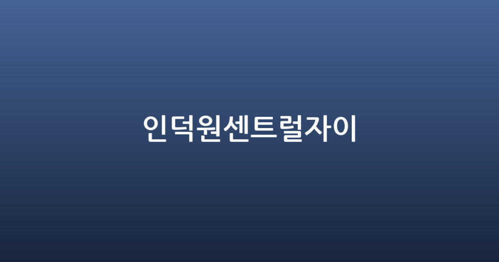 인덕원센트럴자이 대표 이미지