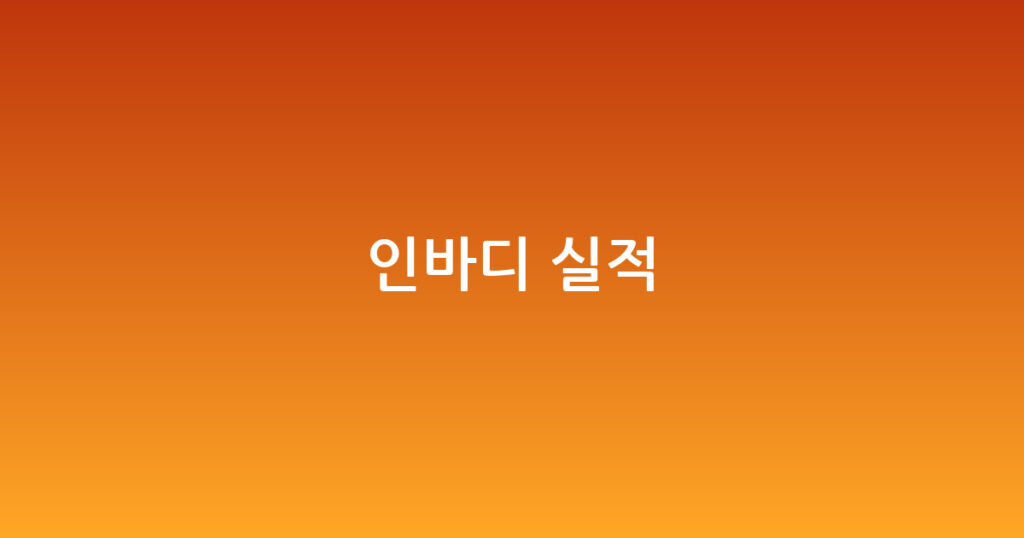 인바디 실적 대표 이미지