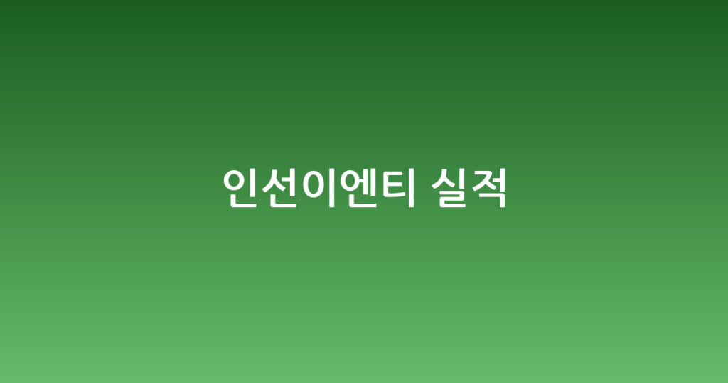 인선이엔티 실적 대표 이미지
