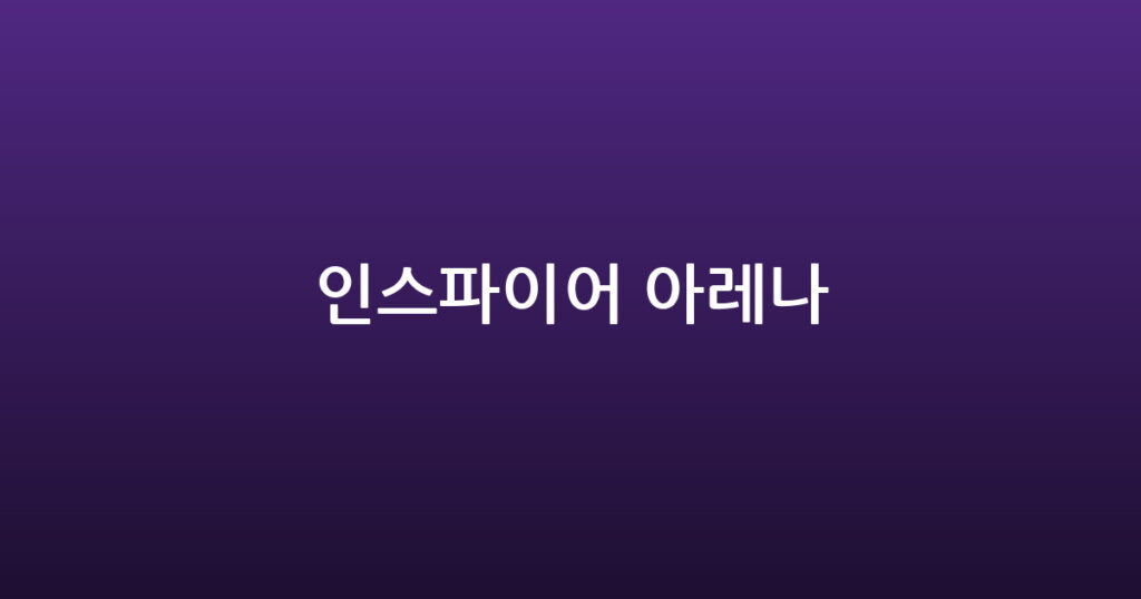 인스파이어 아레나 대표 이미지