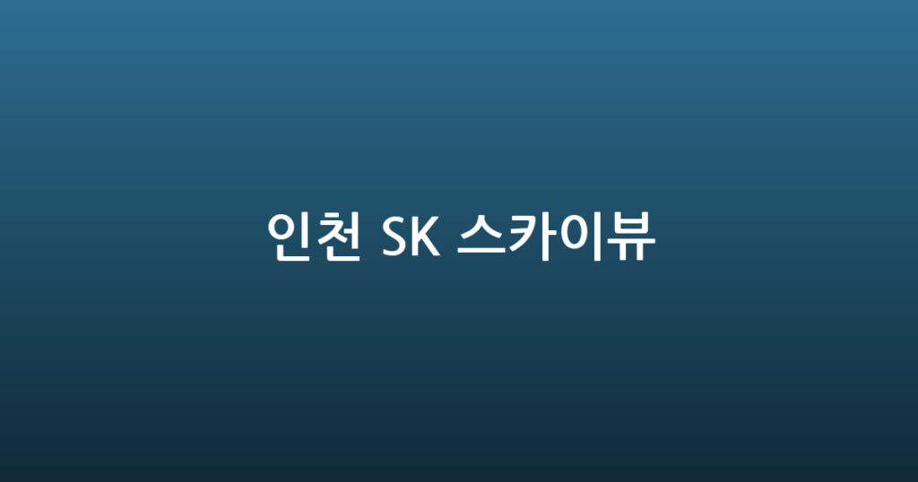 인천 SK 스카이뷰 대표 이미지