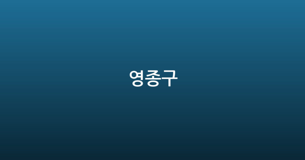 영종구 대표 이미지