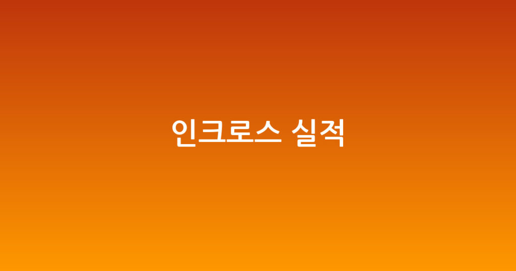 인크로스 실적 대표 이미지