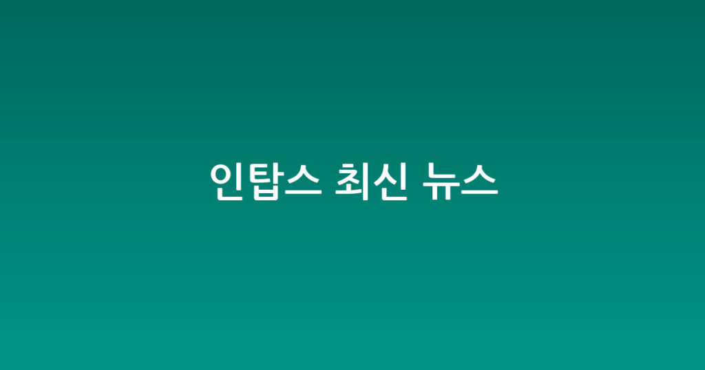 인탑스 최신 뉴스 대표 이미지