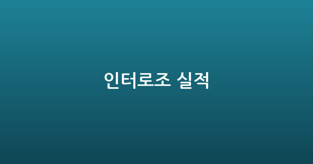 인터로조 실적 대표 이미지