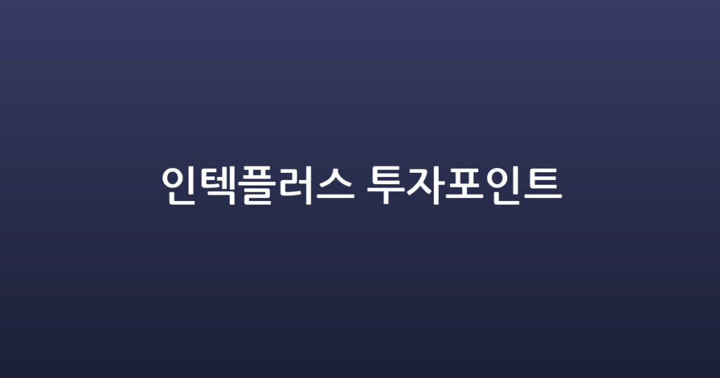 인텍플러스 투자포인트 대표 이미지