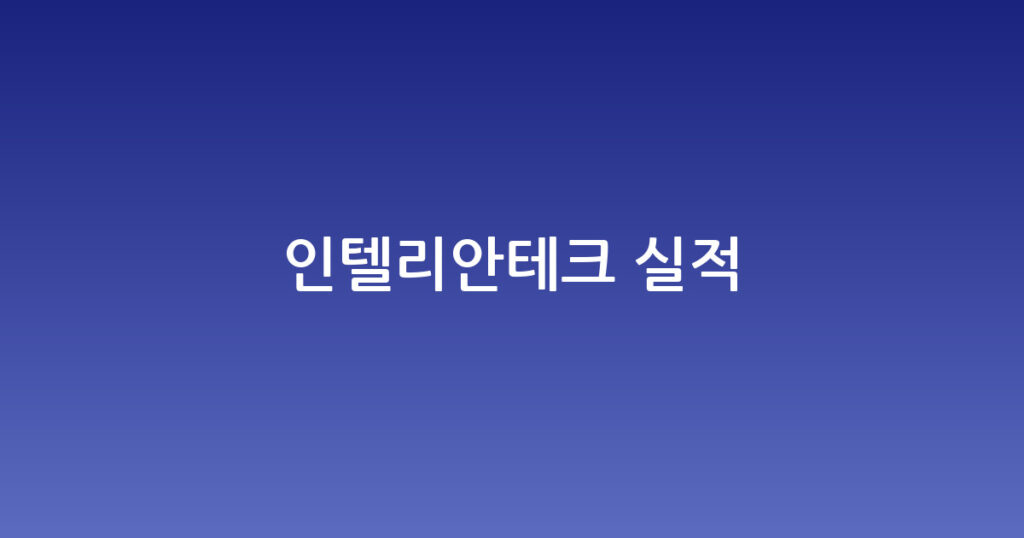 인텔리안테크 실적 대표 이미지