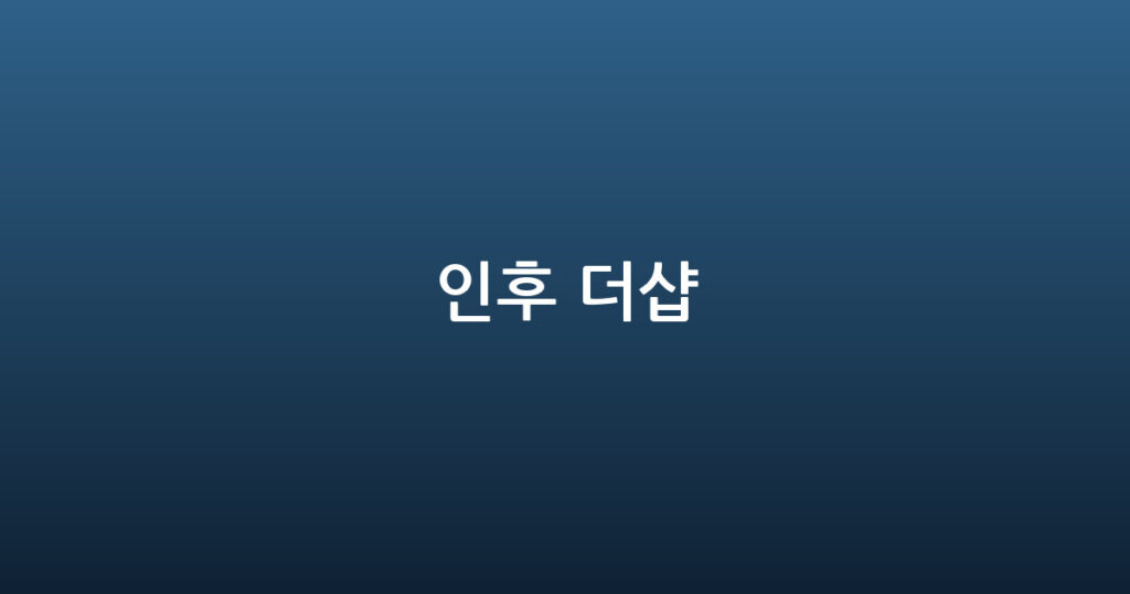 인후 더샵 대표 이미지