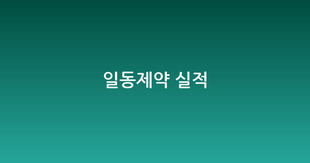 일동제약 실적 대표 이미지