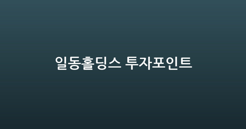 일동홀딩스 투자포인트 대표 이미지