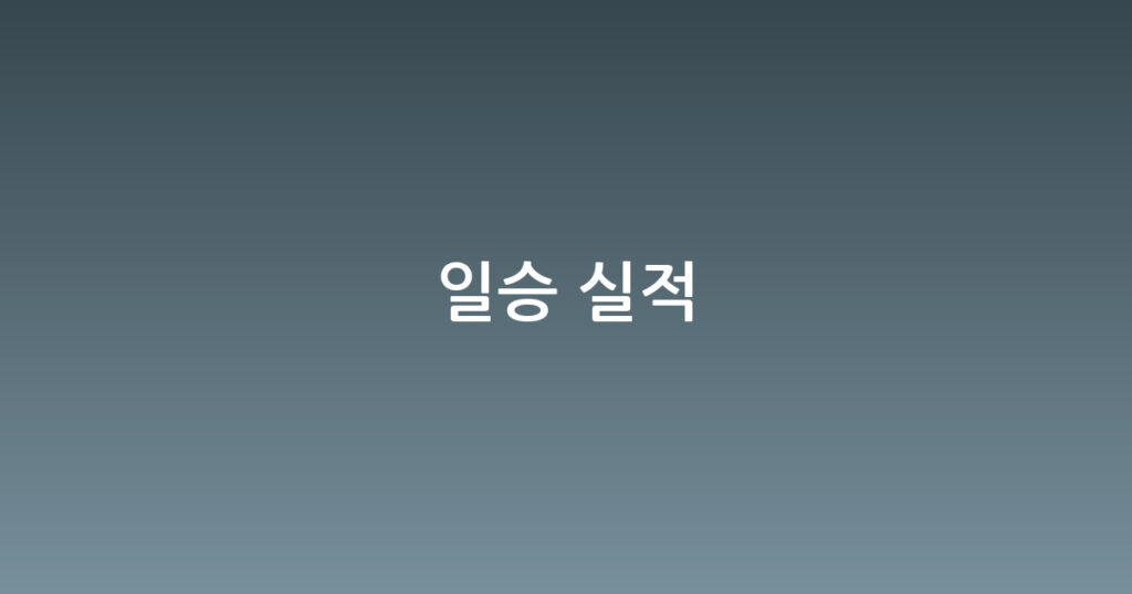 일승 실적 대표 이미지