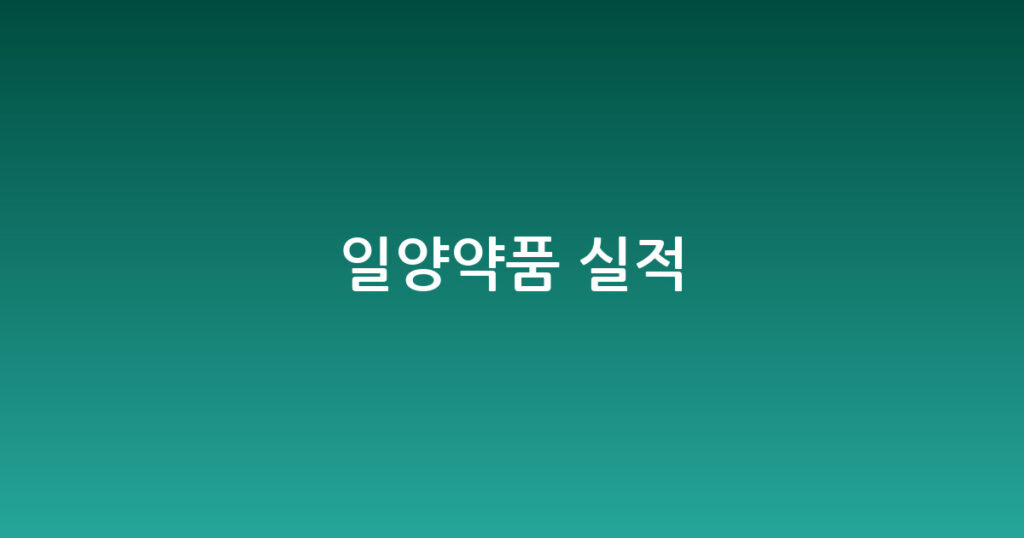 일양약품 실적 대표 이미지