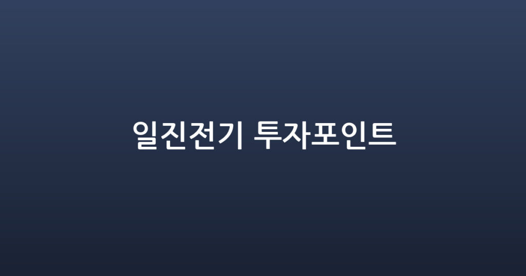 일진전기 투자포인트 대표 이미지