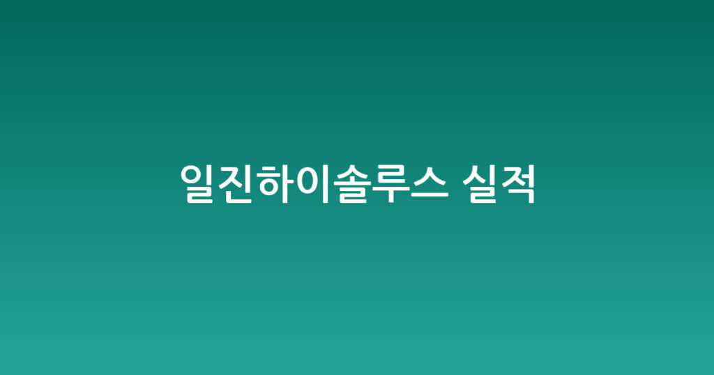 일진하이솔루스 실적 대표 이미지
