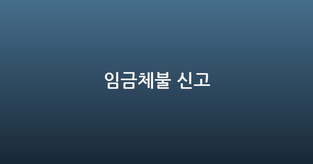 임금체불 신고 대표 이미지
