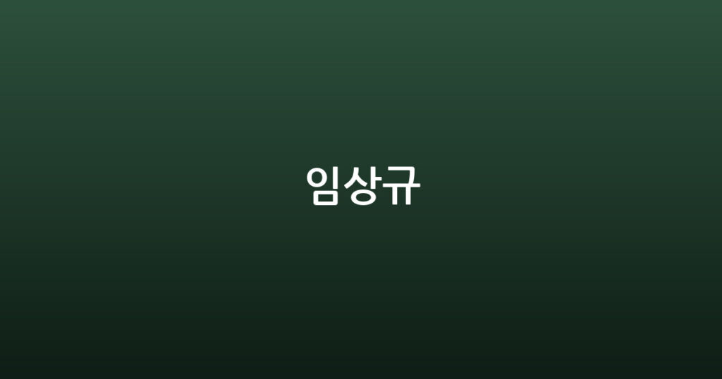 임상규 대표 이미지