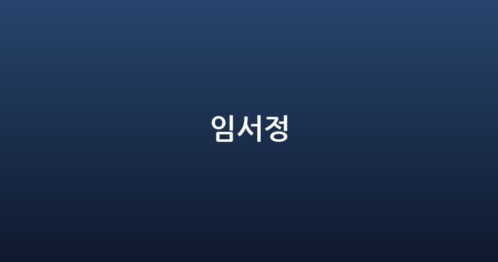 임서정 대표 이미지
