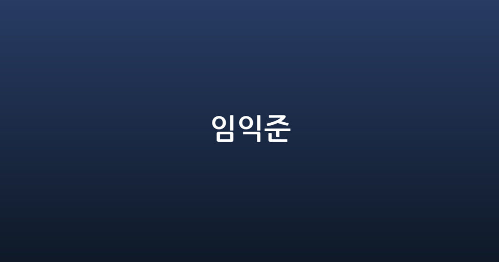 임익준 대표 이미지
