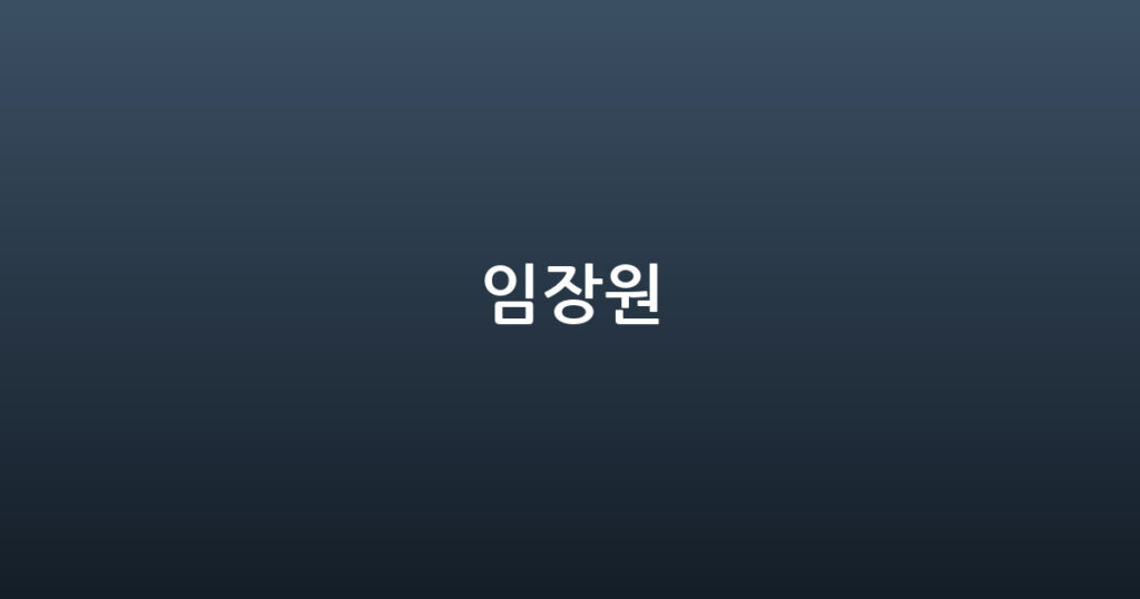임장원 대표 이미지