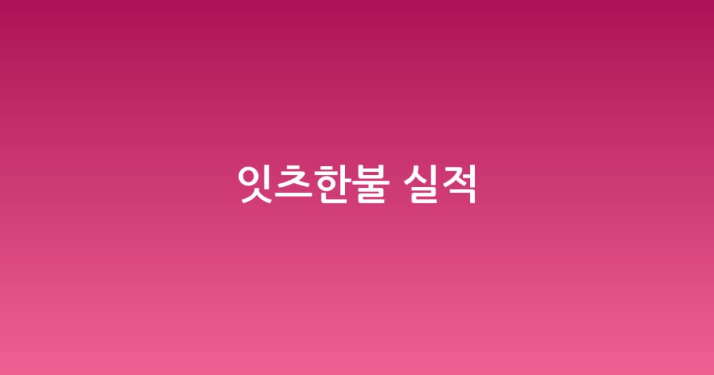 잇츠한불 실적 대표 이미지