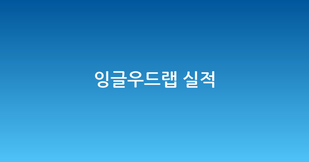잉글우드랩 실적 대표 이미지