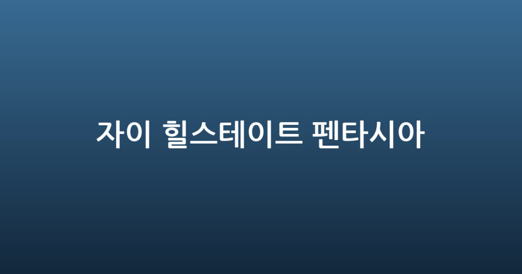 자이 힐스테이트 펜타시아 대표 이미지