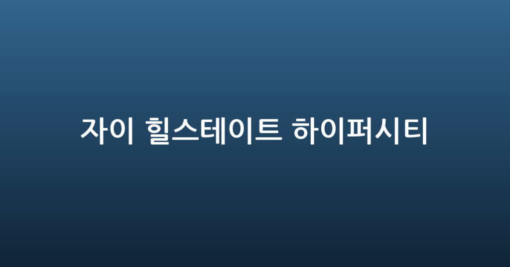 자이 힐스테이트 하이퍼시티 대표 이미지