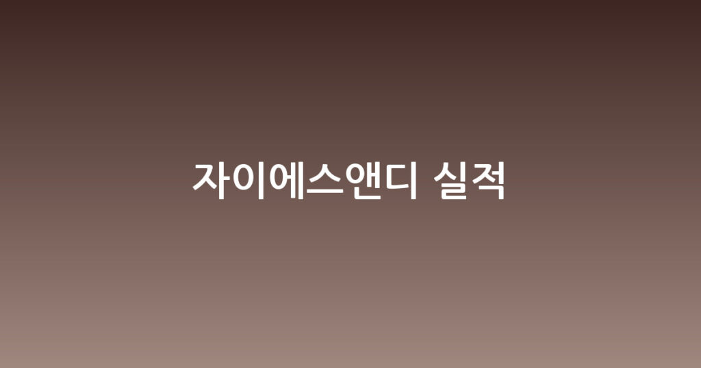 자이에스앤디 실적 대표 이미지