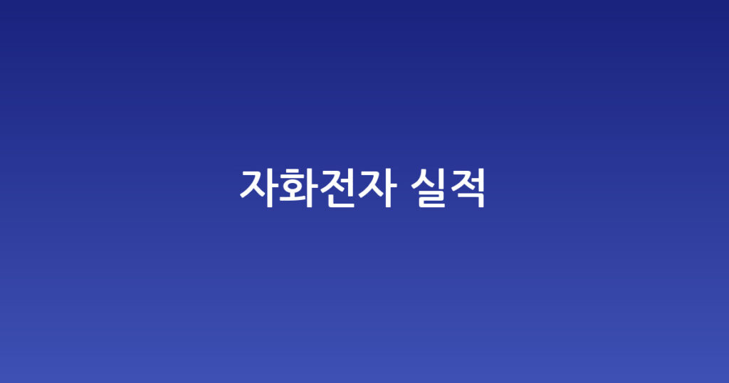 자화전자 실적 대표 이미지