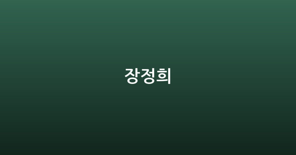장정희 대표 이미지