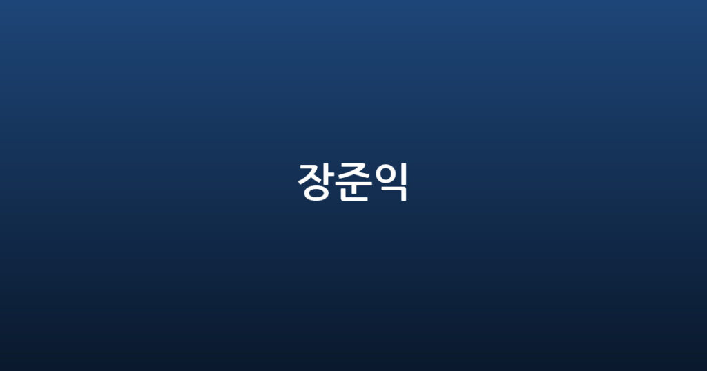 장준익 대표 이미지