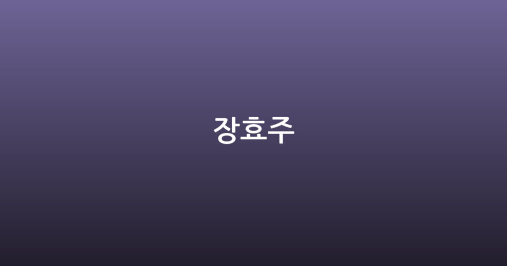장효주 대표 이미지
