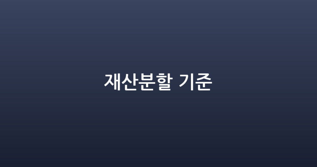 재산분할 기준 대표 이미지