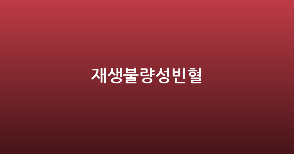 재생불량성빈혈 대표 이미지