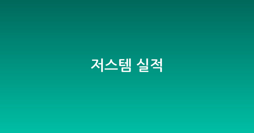 저스템 실적 대표 이미지