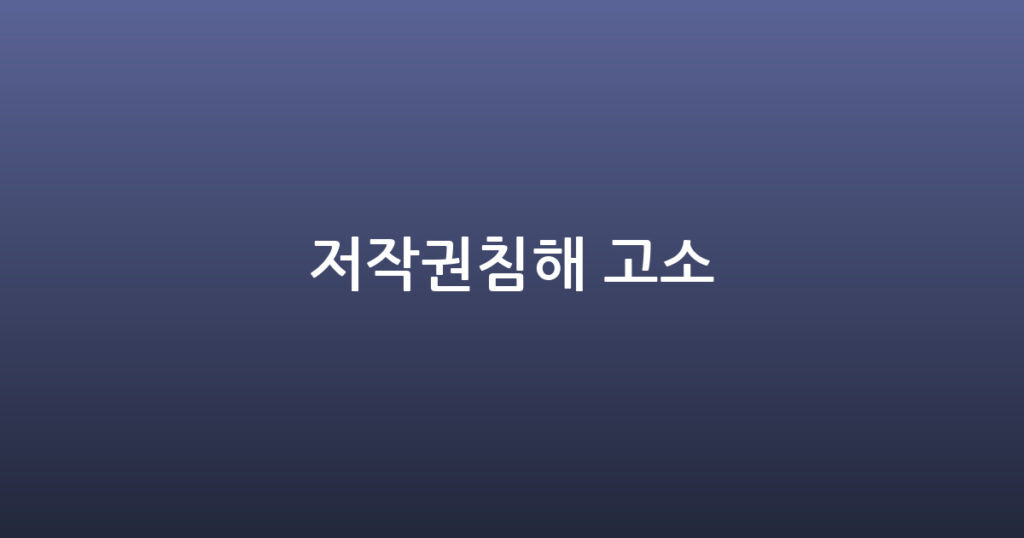 저작권침해 고소 대표 이미지