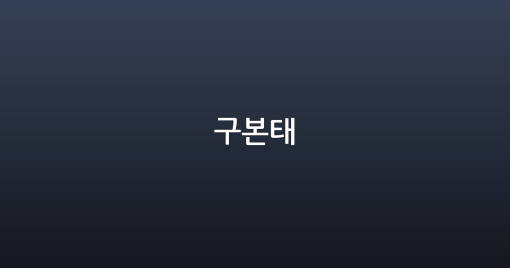 구본태 대표 이미지
