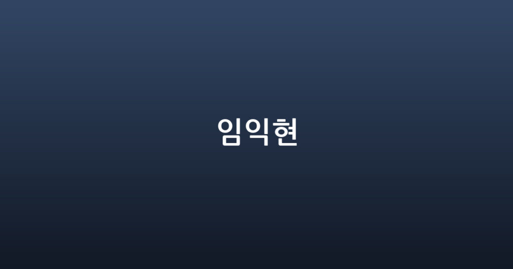 임익현 대표 이미지
