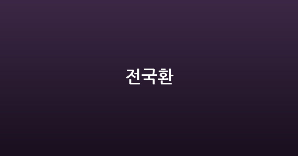전국환 대표 이미지