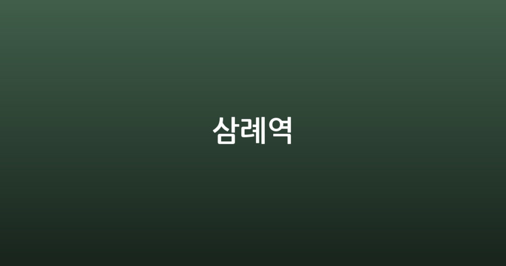 삼례역 대표 이미지