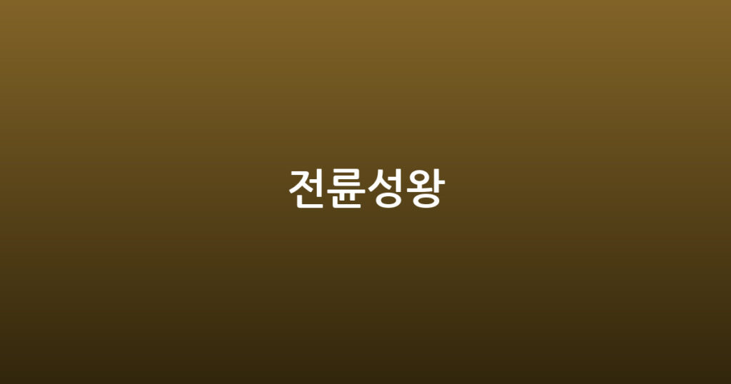 전륜성왕 대표 이미지