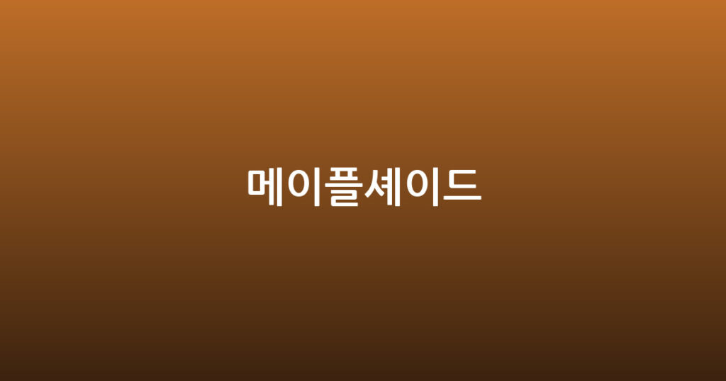 메이플셰이드 대표 이미지